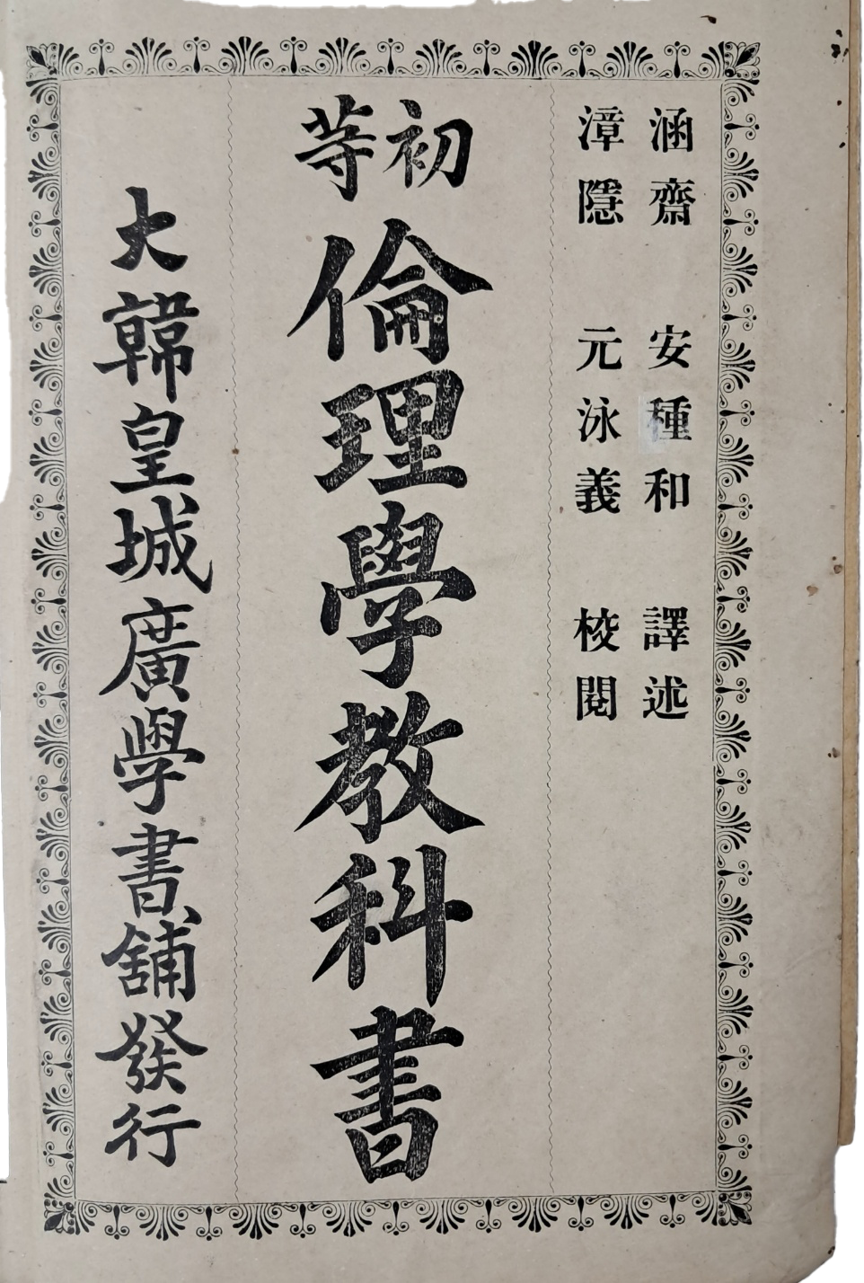 [초등윤리학교과서 初等倫理學敎科書]