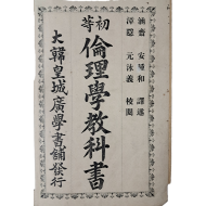 [초등윤리학교과서 初等倫理學敎科書]