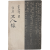김동명 제3시집 [삼팔선 三八線]