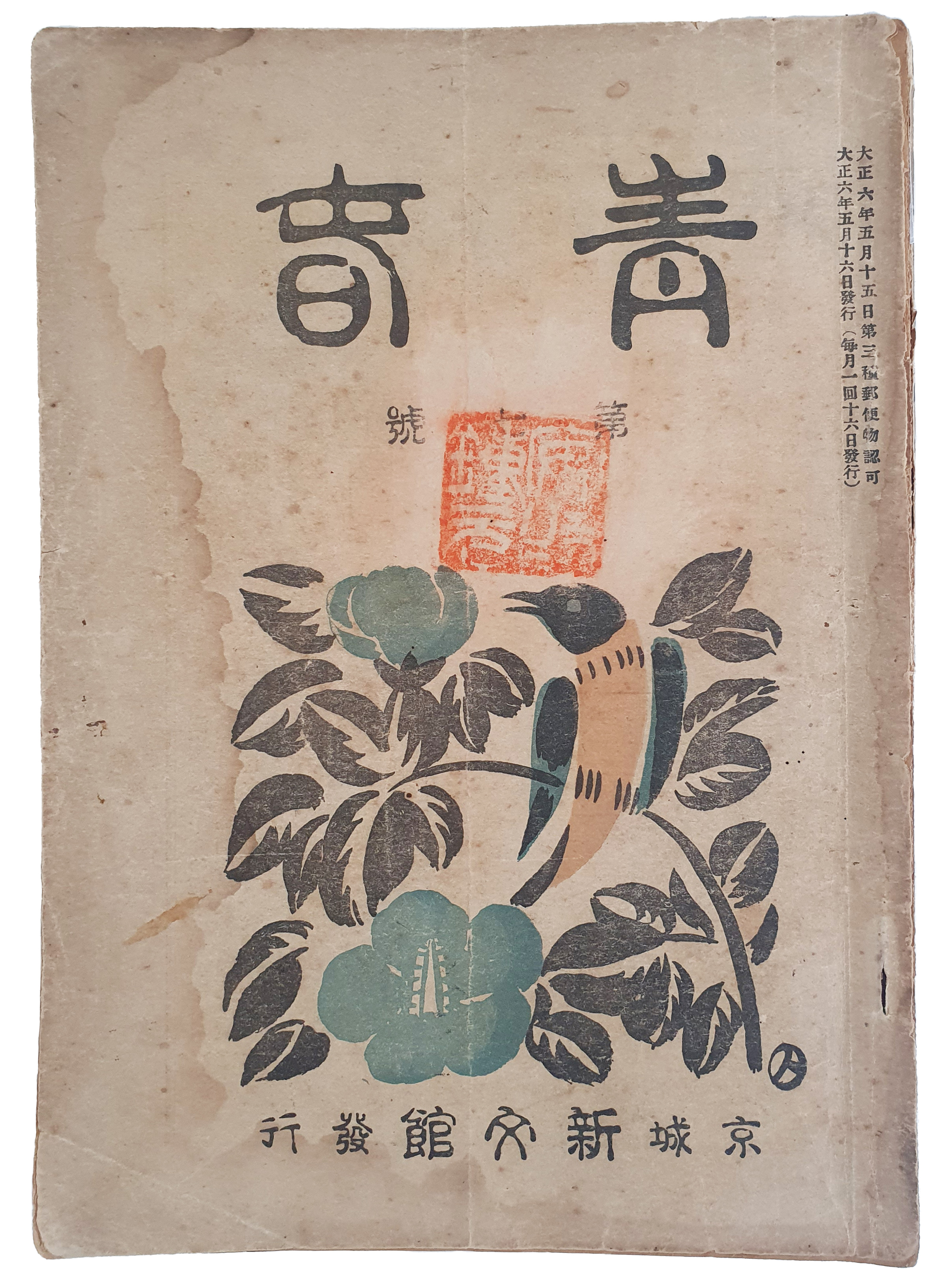 최남선이 발간한 월간잡지 [청춘 靑春] 제7호