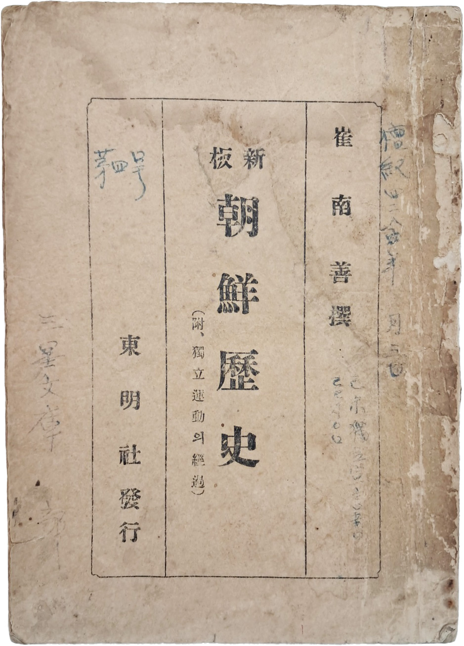 신판 조선역사(新版朝鮮歷史) : 부(附) 독립운동(獨立運動)의 경과(經過)