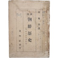 신판 조선역사(新版朝鮮歷史) : 부(附) 독립운동(獨立運動)의 경과(經過)