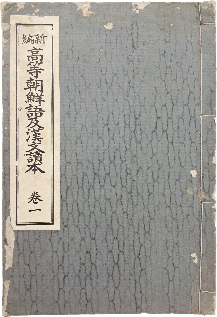 한글 교과서 [신편 고등조선어급한문독본 新編高等朝鮮語及漢文讀本] 권1