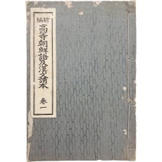 한글 교과서 [신편 고등조선어급한문독본 新編高等朝鮮語及漢文讀本] 권1