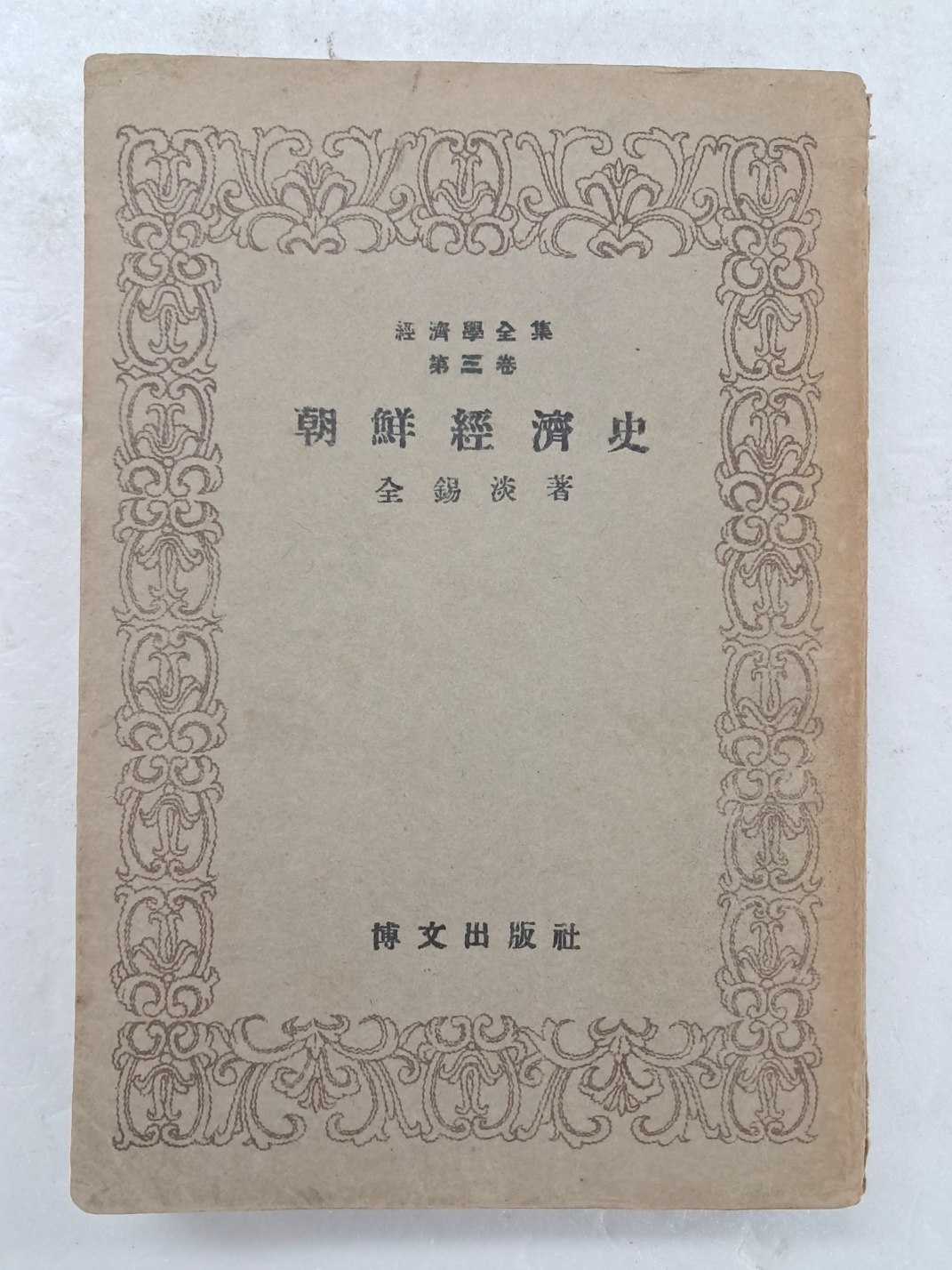 경제학전집 제3권 [조선경제사]