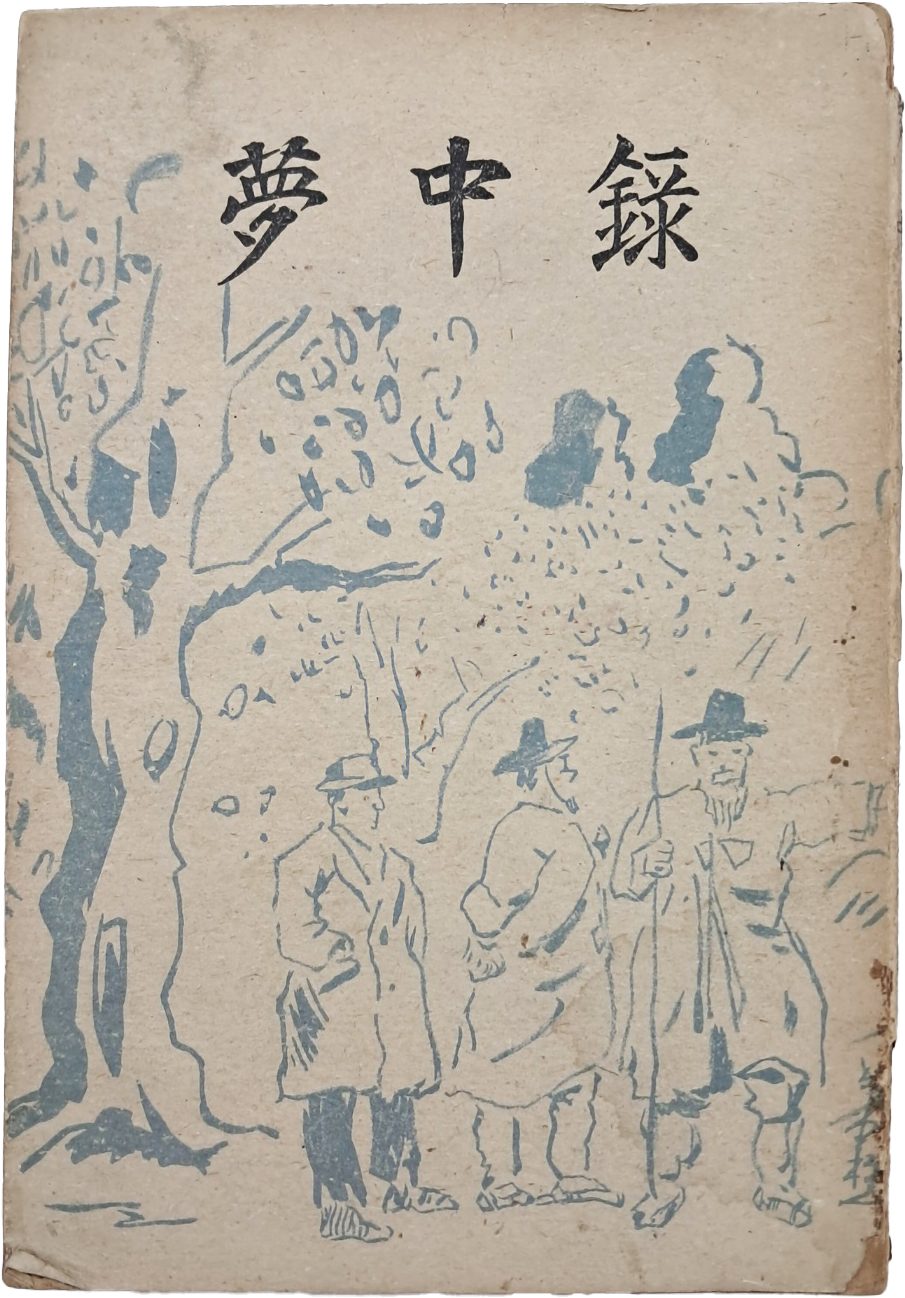 온악중(溫樂中)의 정치평론집 [몽중록 夢中錄] 초판