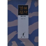 경허선사