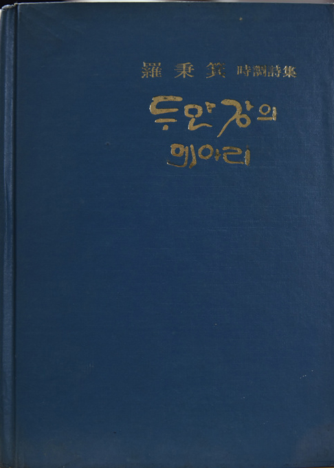 두만강의 메아리