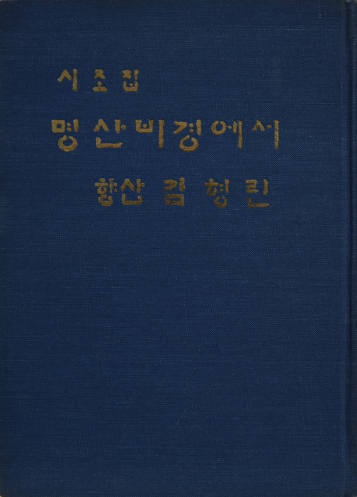시조 명산 비경에서