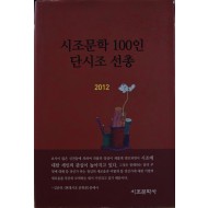 시조문학 100인 단시조 선총 (2012)