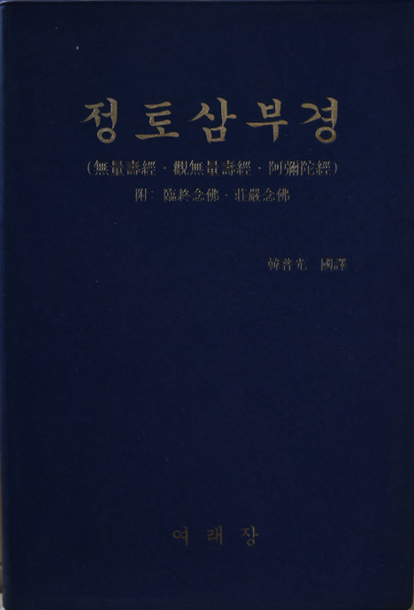 정토삼부경