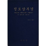 정토삼부경