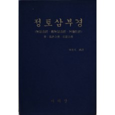 정토삼부경