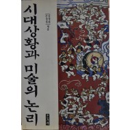 시대상황과 미술의 논리