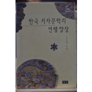 한국서사문학의 연행양상