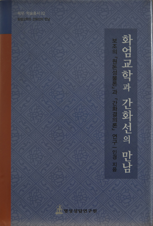 화엄교학과 간화선의 만남 (보조의 원돈성불론과 간화결의론 연구)