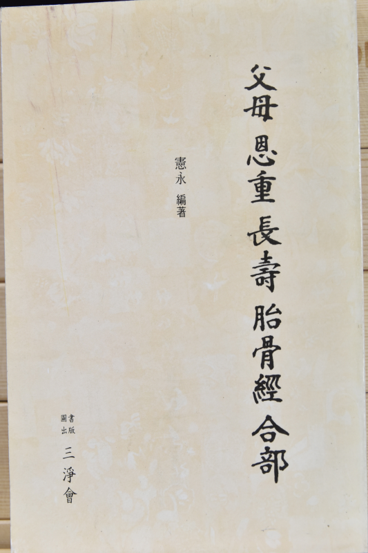 부모은중장수태골경합부