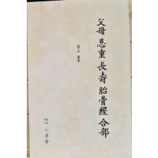 부모은중장수태골경합부