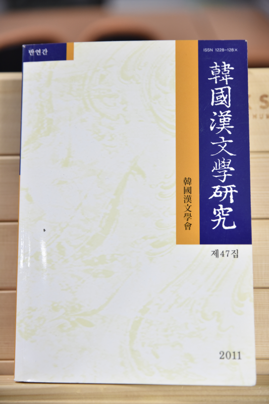 한국한문학연구 제47집