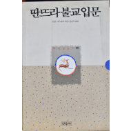 딴뜨라불교입문