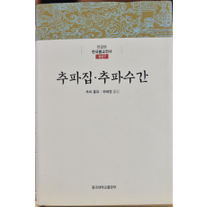 추파집 추파수간