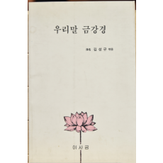 우리말 금강경