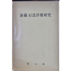 신라석조부도연구