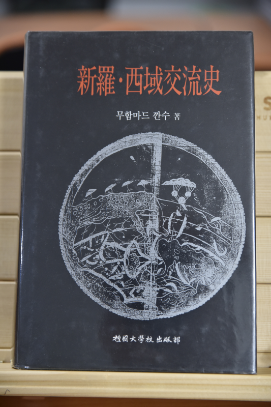 신라 서역교류사
