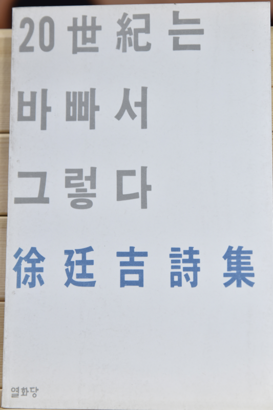 20세기는 바빠서 그렇다