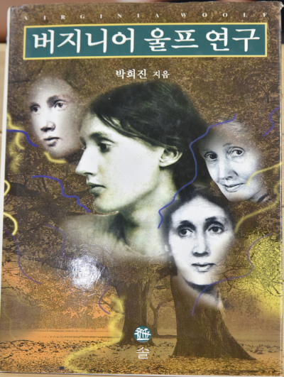 버지니어 울프 연구