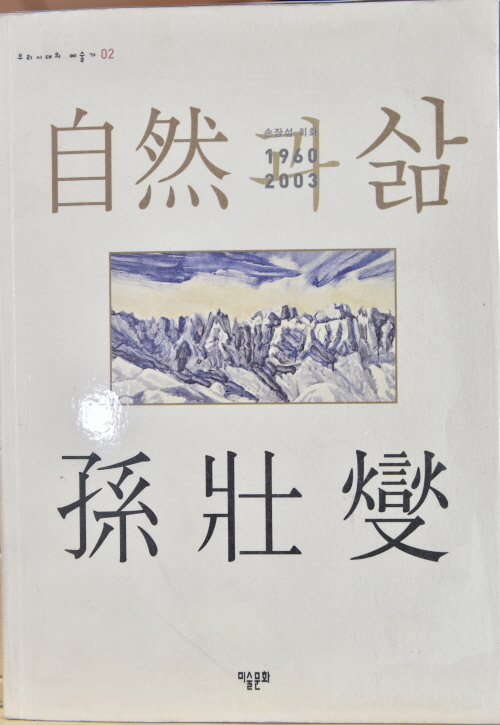 자연과 삶 손장섭