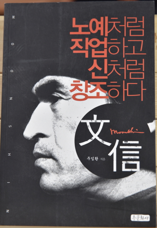 문신, 노예처럼 작업하고 신처럼 창조하다