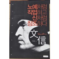 문신, 노예처럼 작업하고 신처럼 창조하다
