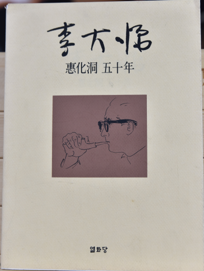 이대원 혜화동 50년