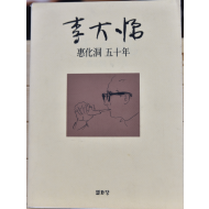 이대원 혜화동 50년
