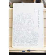 나말려초 선종사상사 연구