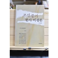 조선중기 한시비평론