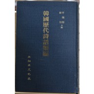 한국역대시화류편