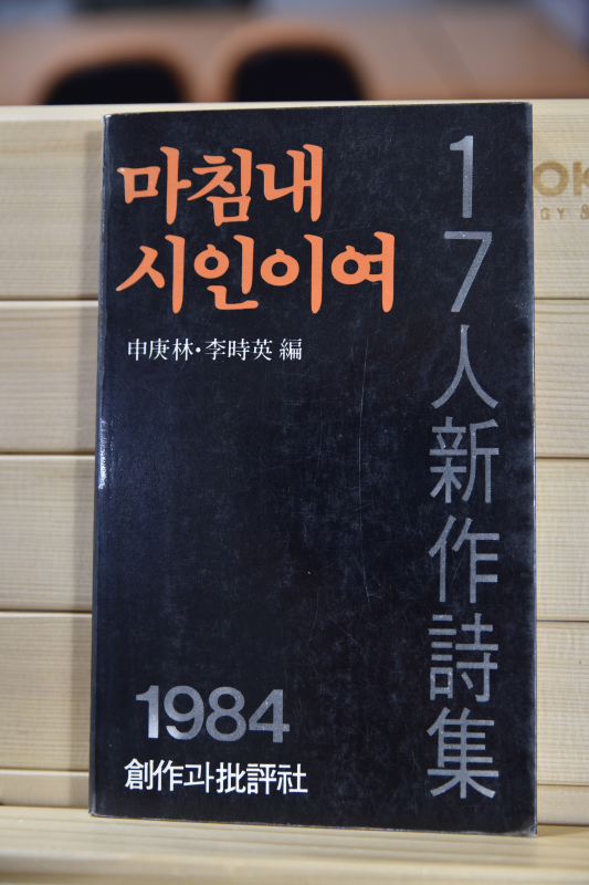 마침내 시인이여 (1984)