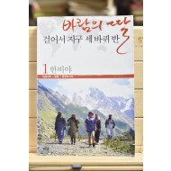 바람의 딸 걸어서 지구 세바퀴 반 1 (아프리카 중동 중앙아시아)