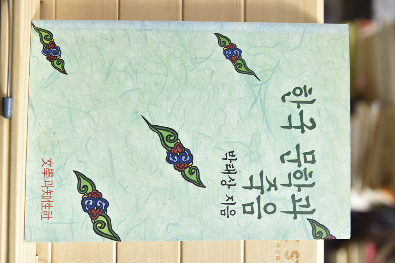 한국 문학과 죽음