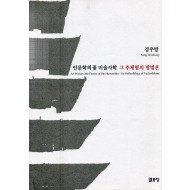 인문학의 꽃 미술사학 그 추체험의 방법론