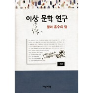 이상 문학 연구 (불과 홍수의 달)