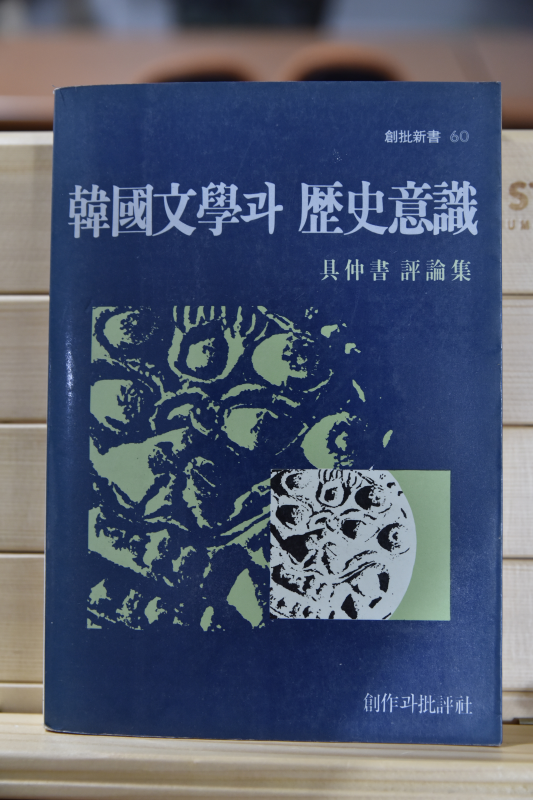 한국문학과 역사의식
