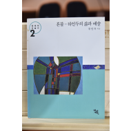 혼불-하인두의 삶과 예술