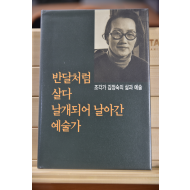 반달처럼 살다 날개되어 날아간 예술가