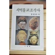 서역불교조각사