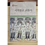 서역불교 교류사