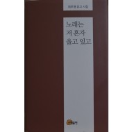 노래는 저 혼자 울고 있고