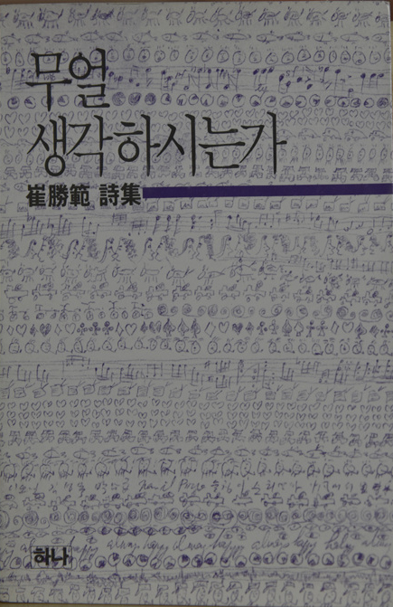 무얼 생각하시는가